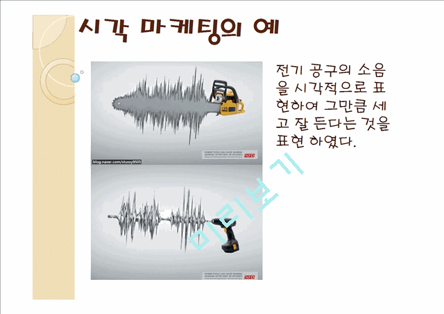 [1000원] 오감 마케팅사례(시각,미각,촉각,청각,후각).pptx